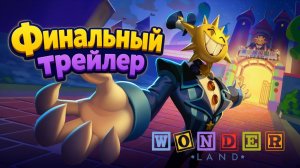 WONDERLAND - Финальный трейлер
