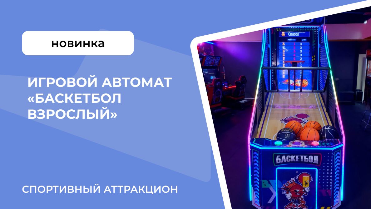 Игровой автомат «Баскетбол взрослый»