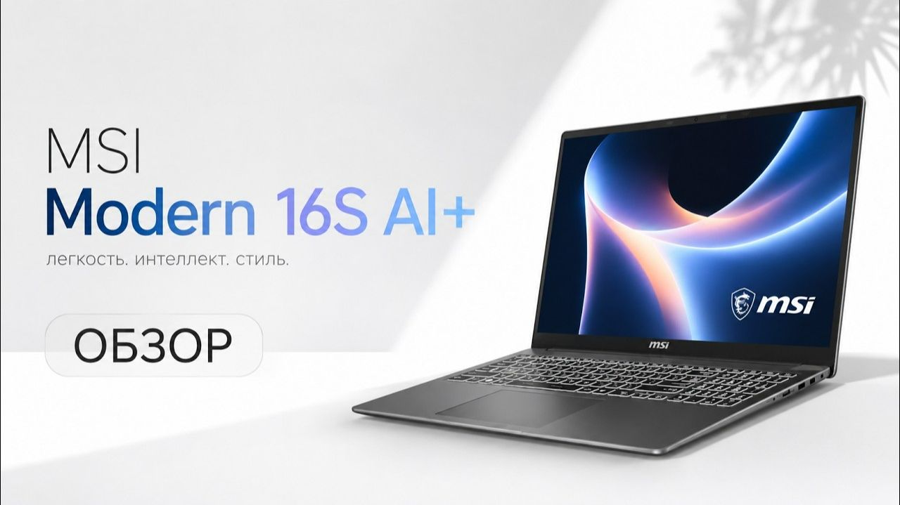 Видеообзор ноутбука MSI Modern 16s AI