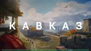 «Кавказ» интро