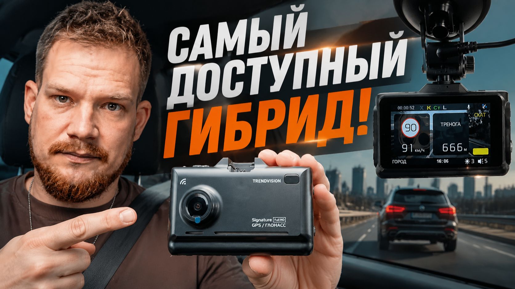 Реальный тест на трассе! Самый недорогой комбо 3 в 1 удивил! TrendVision Combo F10 в 2026 году