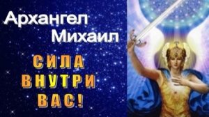 Архангел Михаил: Сила внутри вас! 💎🌟