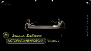 Хабаровск. История улиц, зданий, площадей | Часть 1