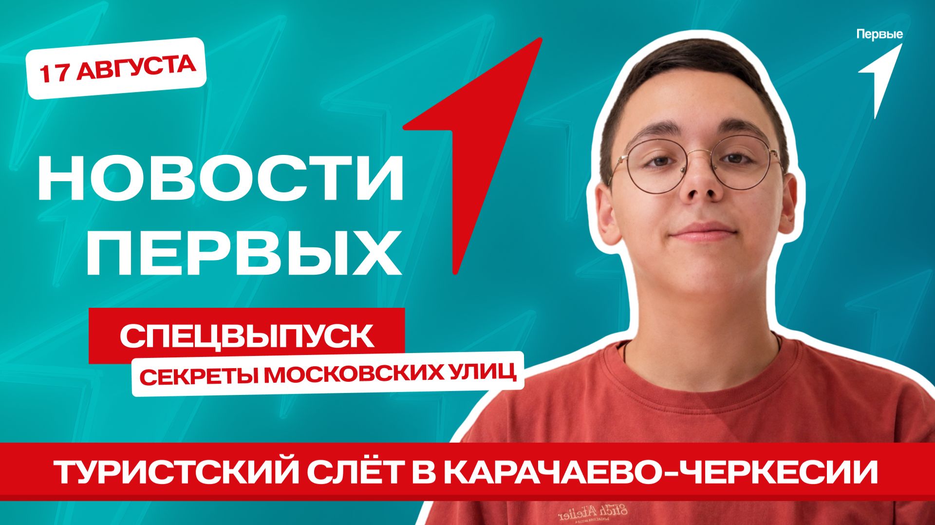 «Новости Первых»: Туристский слёт в Карачаево-Черкесии | Достопримечательности разных городов