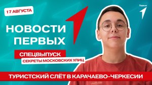 «Новости Первых»: Туристский слёт в Карачаево-Черкесии | Достопримечательности разных городов