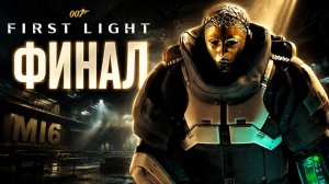 ФИНАЛЬНЫЙ БОЙ С БОССОМ ➤ 007 First Light