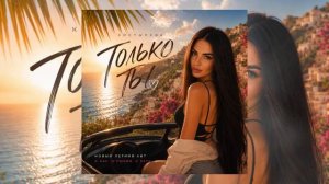 КОСТЫРЕВА - Только ты