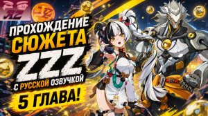 💫Мой ПУТЬ в Zenless Zone Zero💫Прохождение сюжета с Русской Озвучкой. 5 глава!
