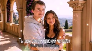 Ты мой самый близкий человек
