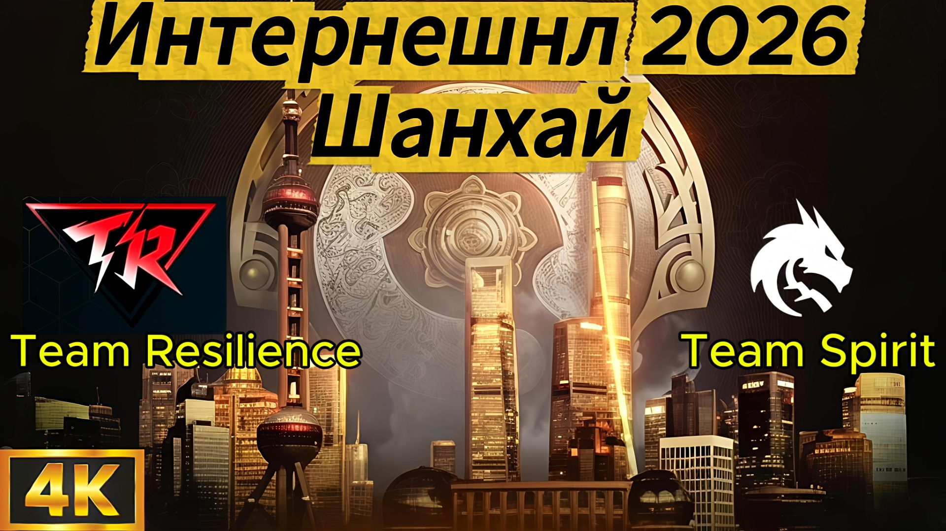 Team Resilience - Team Spirit Стыковые матчи 3 карта