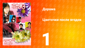 Цветочки после ягодок 1 сезон 1 серия