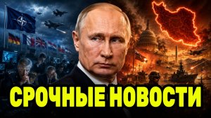 НАТО боится нового сценария? Путин усиливает позиции, пока Вашингтон занят Ираном
