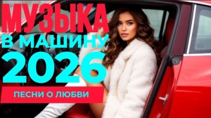 *** ДУШЕВНЫЕ ПЕСНИ О ЛЮБВИ *** МУЗЫКА В МАШИНУ *** ТОПОВЫЕ ХИТЫ 2026 ***
