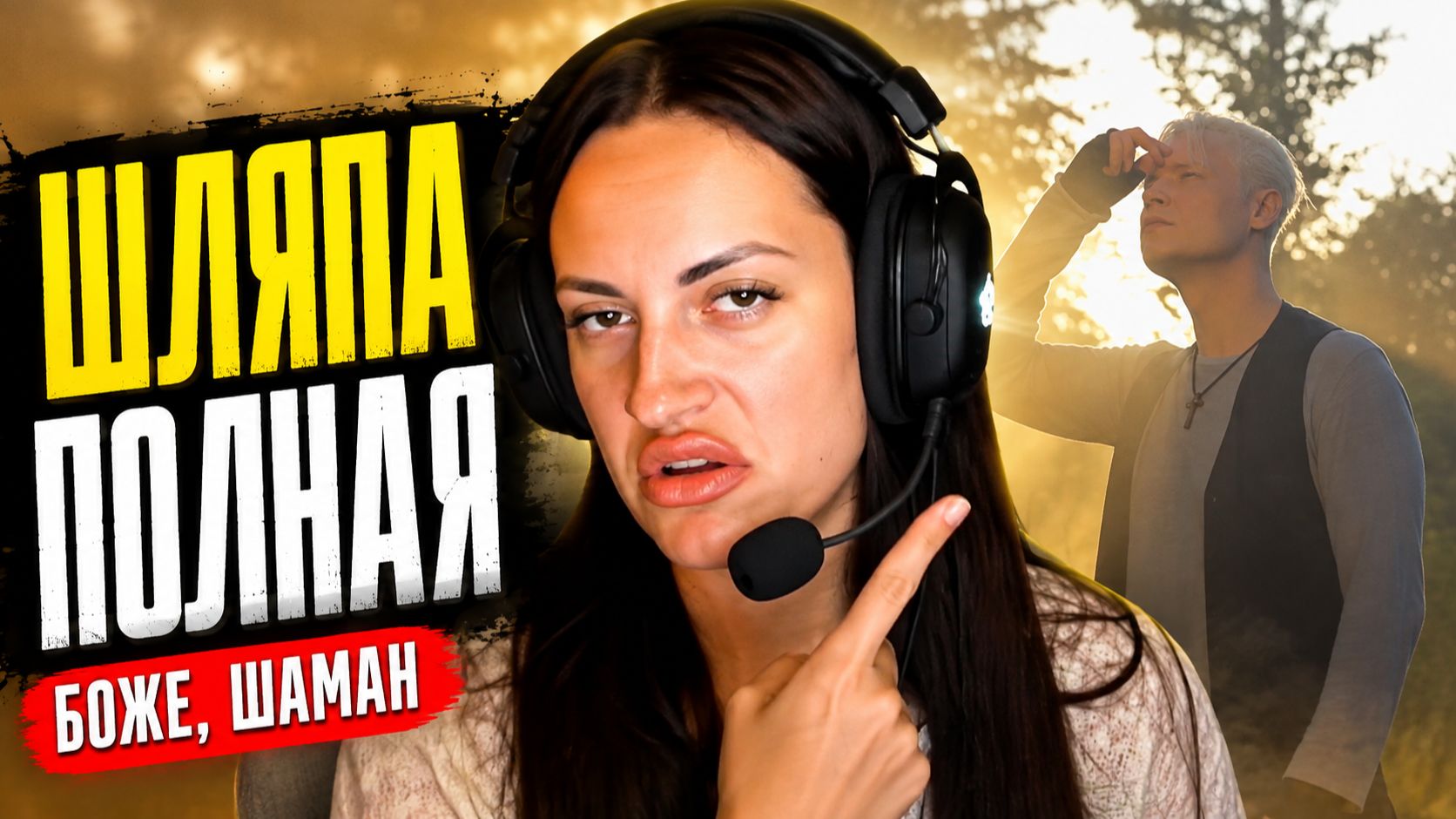 Опять крестится Очередная шляпа от Шамана Боже, помоги