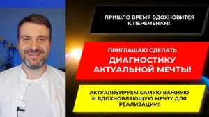 Почему Мечта должна быть Правильной? Пройди Нейро Диагностику и узнай истинную Мечту!