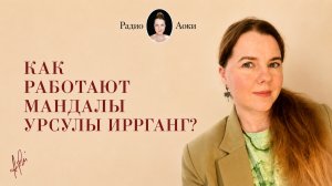 Как работают Мандалы Света (нейромандалы) Урсулы Иррганг?