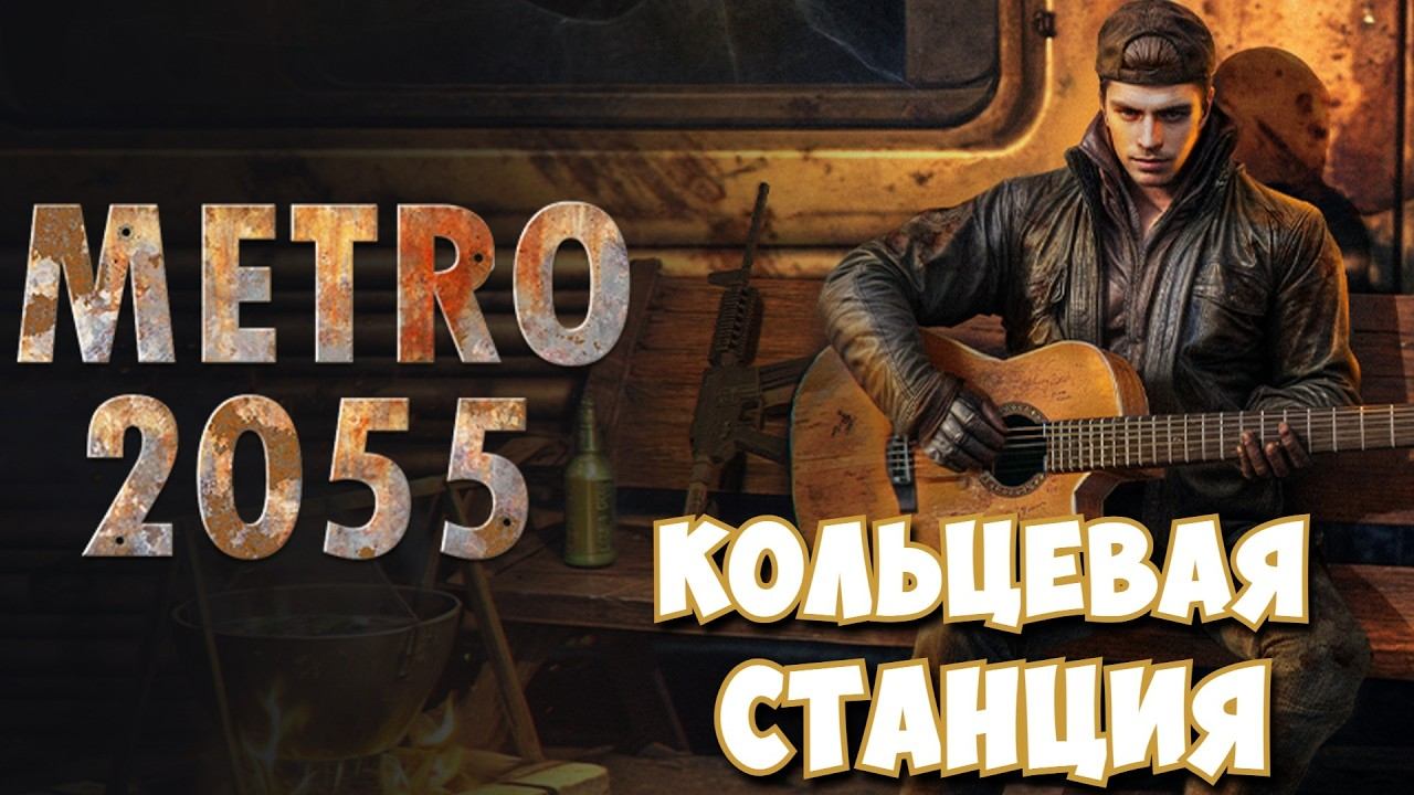 Metro 2055: Last Day Survival / Кольцевая станция #24