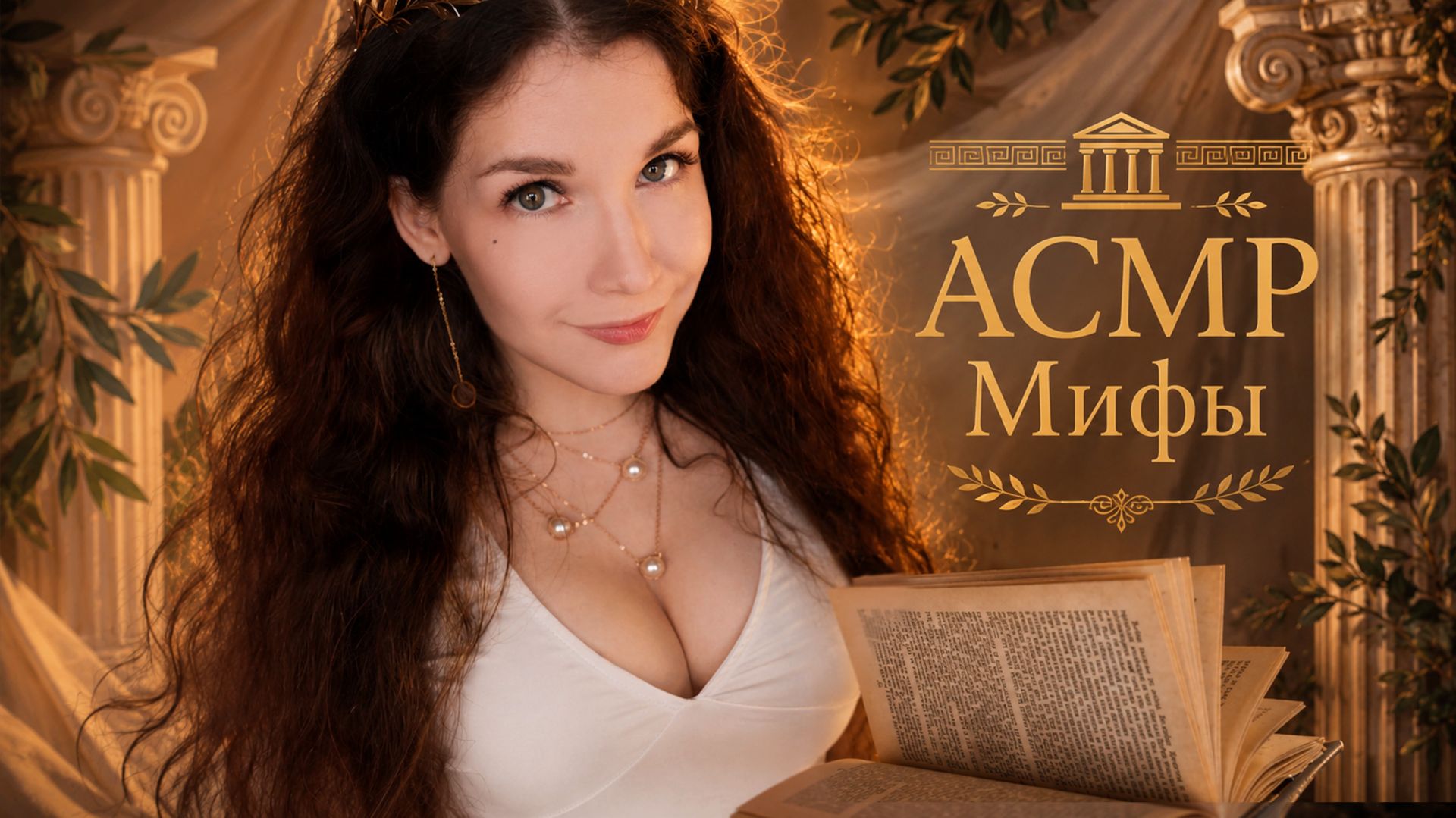 АСМР 🏺🌿Греческие мифы - Одиссея Циклоп 👁️🌿[Чтение шепотом ] ASMR