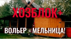 Строительство хозблока - пристройка к вольеру!