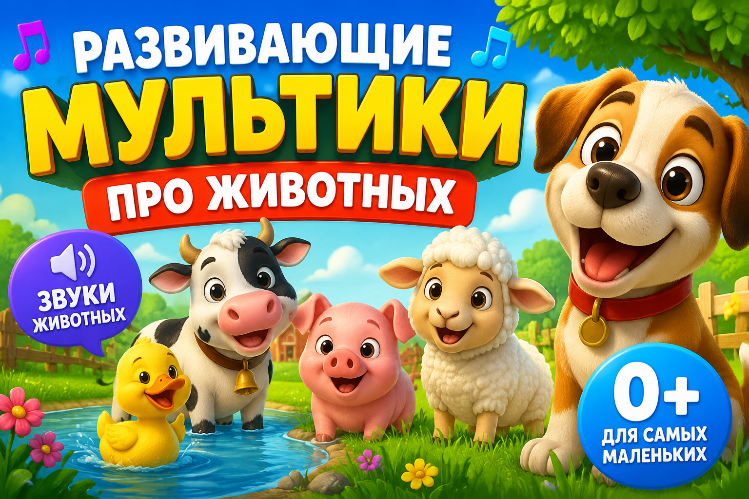 Развивающие мультфильмы про животных: звуки животных для малышей