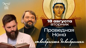 Праведная Нона: мать, которая молитвой привела мужа ко Христу / От воскресенья до воскресенья