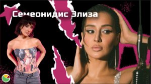 Семеонидис Элиза