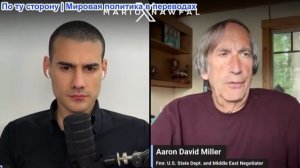 Марио Навфал - Аарон Дэвид Миллер: Трамп направляет новый авианосец к Ирану на фоне истечения переми