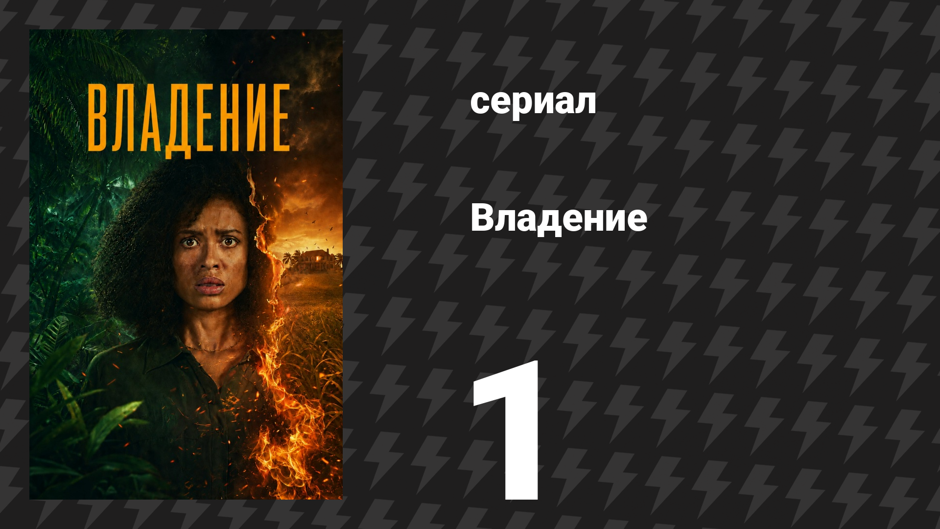 Владение 1 сезон 1 серия (сериал, 2026)