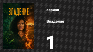 Владение 1 сезон 1 серия (сериал, 2026)