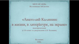 Видеопрезентация «Анатолий Калинин: в жизни, в литературе, на экране»
