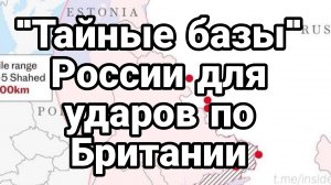 «ТАЙНЫЕ БАЗЫ» РОССИИ ПРОТИВ БРИТАНИИ НА УКРАИНЕ ЗИМОЙ ГАЗ ПО ТАЛЛОНАМ И ГРАФИКАМ