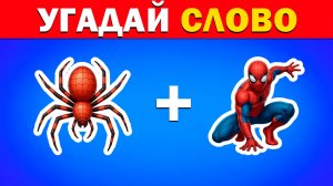 УГАДАЙ СЛОВО ПО ЭМОДЗИ ЗА 10 СЕКУНД!