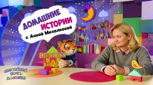 Домашние истории с Анной Михалковой 🌙 Сборник шоу для детей Спокойной ночи, малыши!
