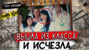 Тру крайм. Она вышла из аудитории и исчезла. Опасная подруга