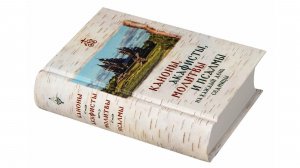 Акафисты и молитвы Господу, Богородице и свт. Николаю - Молитвы.