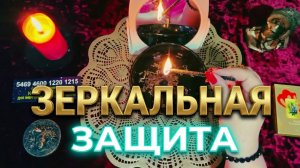 🛡 ЗЕРКАЛЬНАЯ ЗАЩИТА ❗️ ВЕРНИТЕ ЗЛО ТОМУ, КТО ЕГО ПОСЛАЛ 🔥