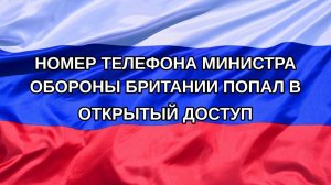 |Н. РФ| Номер телефона министра обороны Британии попал в открытый доступ
