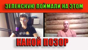 Зеленскую поймали на этом Фу позор