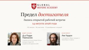 Предел достигателя. Открытая сессия с д-ром Пэдди Пампаллис.