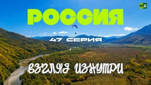 Россия. Взгляд изнутри. Адыгея: реки, скалы и ветер