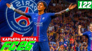 FC 26 КАРЬЕРА ЗА ИГРОКА #122 - ЗАВЕРШЕНИЕ КЛУБНОЙ КАРЬЕРЫ БЕРТРАНА!