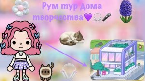 Рум тур дома творчества💜🎧🎤 Pink _toca Toca_Boca Toca_World toca_boca