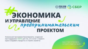 Экономика и управление предпринимательским проектом