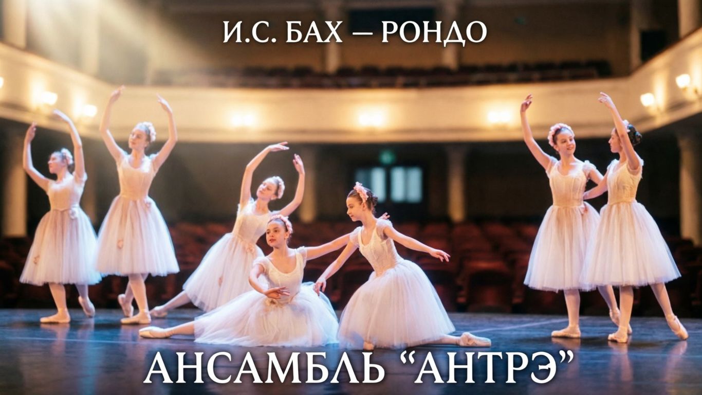 🩰 Бах «Рондо» в исполнении ансамбля «Антрэ»: классический танец на сцене ДК «Нефтяник» 🎶✨