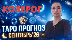 КОЗЕРОГ - таро прогноз на сентябрь 2026 от Наталии Эллиф
