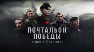 Почтальон Победы | Официальный трейлер фильма