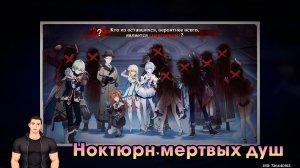 Геншин Импакт ➤ Ноктюрн мертвых душ ➤ Прохождение игры Genshin Impact