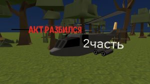 призываю толл чикена 2 часть акт:разбился