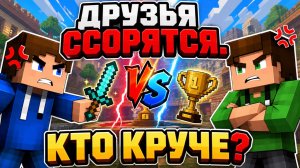 Я ссорюсь с другом в майнкрафт