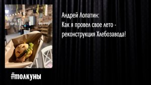 Андрей Лопатин: Как я провел свое лето - реконструкция Хлебозавода!